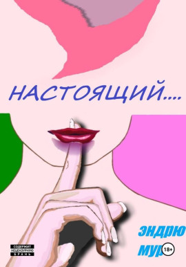 Настоящий.... -                   Эндрю Мур