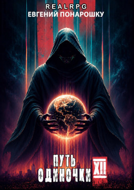 Путь одиночки. Книга 12 -                   Евгений Понарошку
