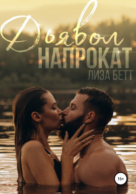 Дьявол напрокат -                   Лиза Бетт