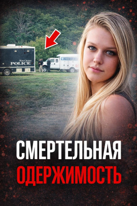 Одержимость до убийства - Автор неизвестен