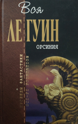 Хозяйка замка Моге - Ле Гуин Урсула