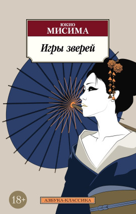 Игры зверей - Юкио Мисима