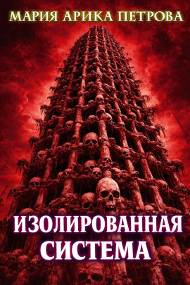Изолированная система -                   Мария Арика Петрова