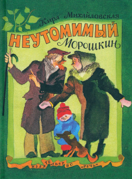 Неутомимый Морошкин -                   Кира Михайловская