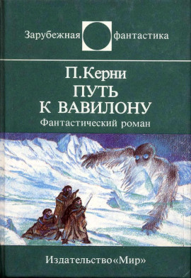 Путь к Вавилону -                   Пол Кирни