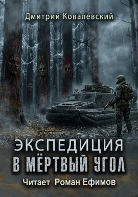 Экспедиция в мёртвый угол -                   Дмитрий Ковалевский