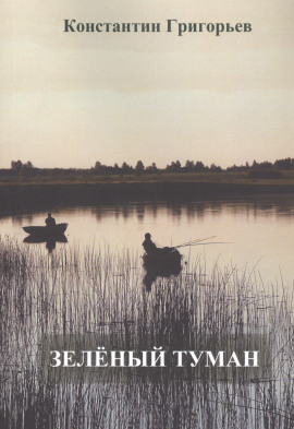Зеленый туман -                   Константин Григорьев