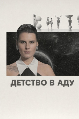 Детство в аду - Автор неизвестен