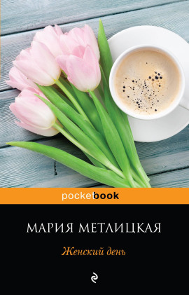 Женский день - Мария Метлицкая