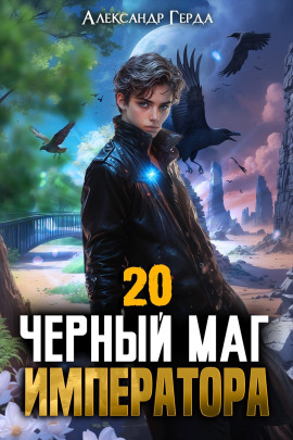 Чeрный Маг Императора 20 -                   Александр Герда