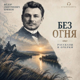 Без огня -                   Фёдор Крюков