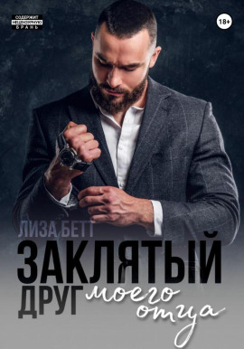 Заклятый друг моего отца -                   Лиза Бетт