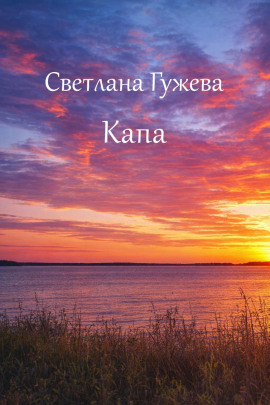 Капа -                   Светлана Гужева