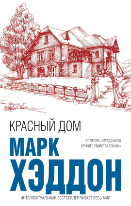 Красный дом - Марк Хэддон