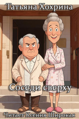 Соседи сверху -                   Татьяна Хохрина