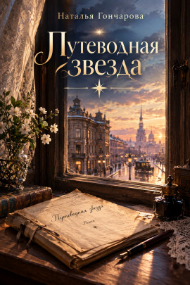Путеводная звезда -                   Наталья Гончарова