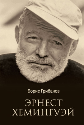Хемингуэй -                   Борис Грибанов