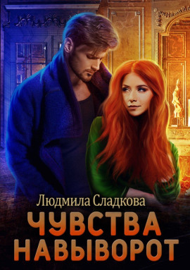 Чувства навыворот -                   Людмила Сладкова