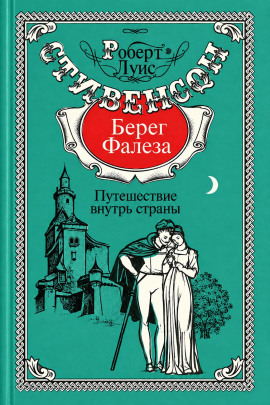 Берег Фалеза - Роберт Стивенсон