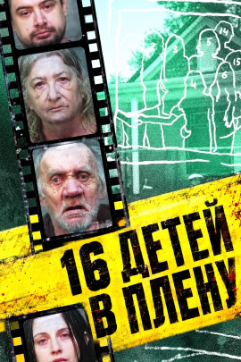 16 детей в плену - Автор неизвестен