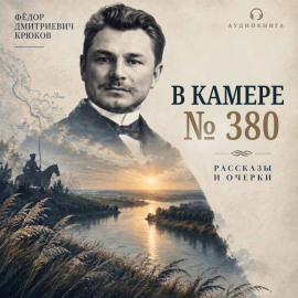 В камере №380 -                   Фёдор Крюков