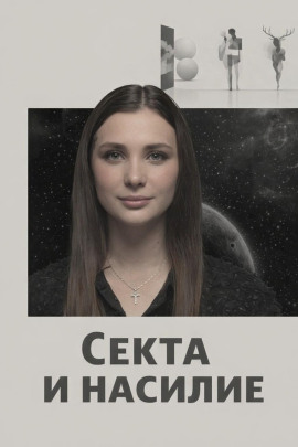 Секта и насилие - Автор неизвестен