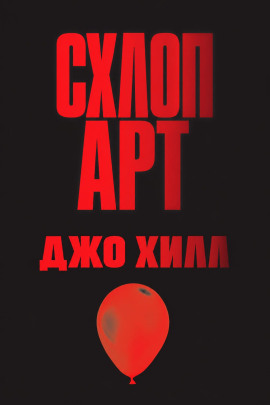Схлоп арт - Джо Хилл