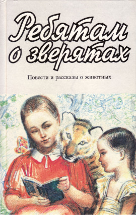 Звери - Константин Коровин