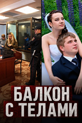 Балкон с телами - Автор неизвестен