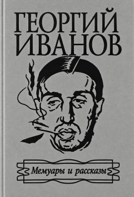 Мемуары и рассказы - Георгий Иванов