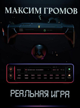 Реальная игра -                   Максим Громов (Raven)