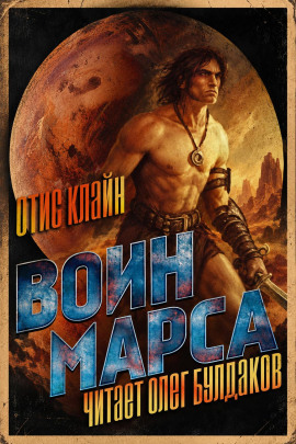 Воин Марса -                   Отис Клайн