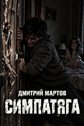 Симпатяга -                   Дмитрий Мартов