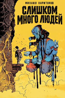 Слишком много людей -                   Михаил Харитонов