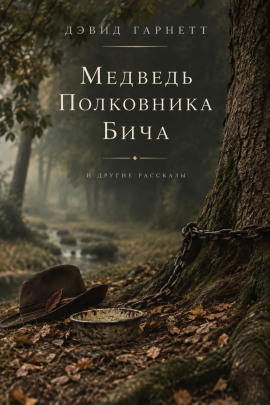 Медведь полковника Бича -                   Дэвид Гарнетт