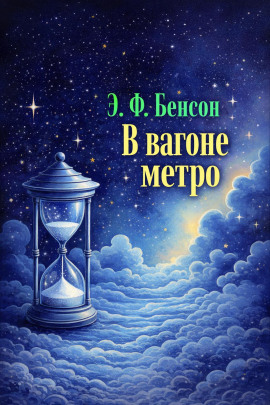 В вагоне метро -                   Э. Ф. Бенсон