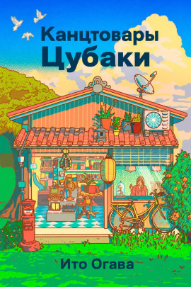 Канцтовары Цубаки -                   Ито Огава