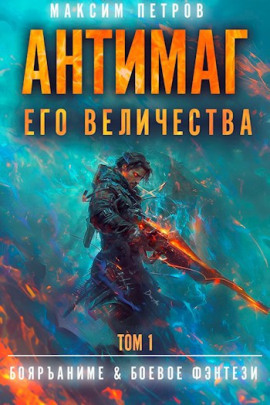Антимаг его величества. Том I -                   Максим Петров