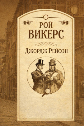 Джордж Рейсон -                   Рой Викерс