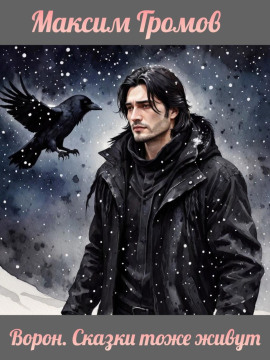 Ворон. Сказки тоже живут -                   Максим Громов (Raven)
