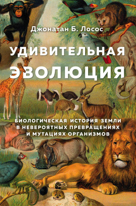 Удивительная эволюция -                   Джонатан Лосос