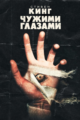 Чужими глазами - Стивен Кинг