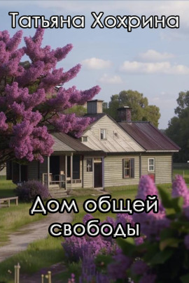 Дом общей свободы -                   Татьяна Хохрина