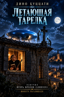 Летающая тарелка - Дино Буццати