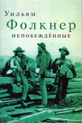 Непобеждённые - Уильям Фолкнер