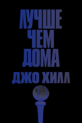 Лучше, чем дома - Джо Хилл