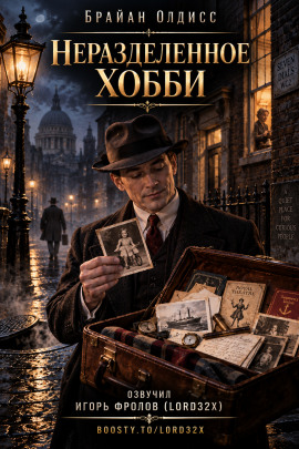 Неразделённое хобби - Олдисс Брайан Уилсон