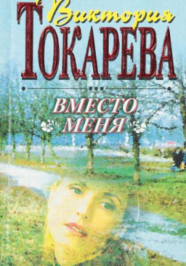 Вместо меня - Виктория Токарева