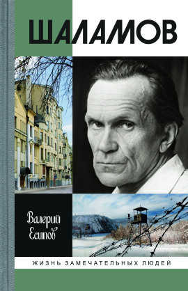Шаламов -                   Валерий Есипов