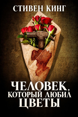 Человек, который любил цветы - Стивен Кинг